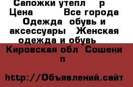 Сапожки утепл. 39р. › Цена ­ 650 - Все города Одежда, обувь и аксессуары » Женская одежда и обувь   . Кировская обл.,Сошени п.